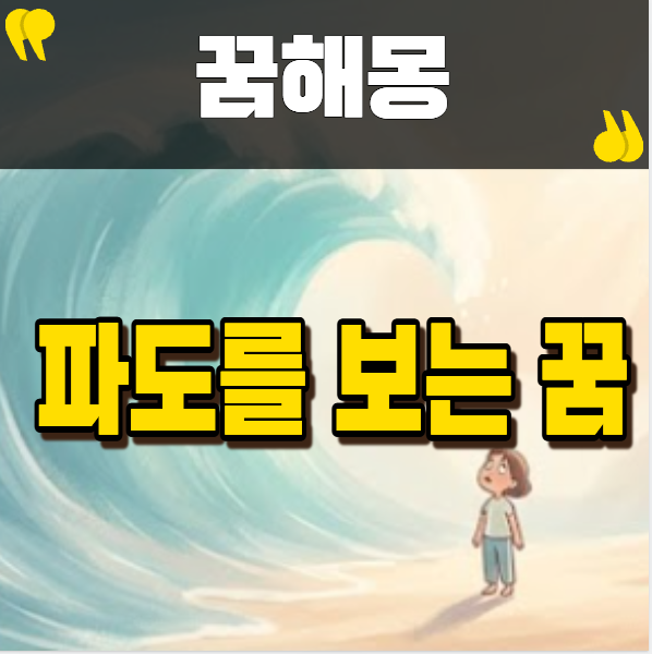파도를보는꿈 큰파도가 나타난 의미는