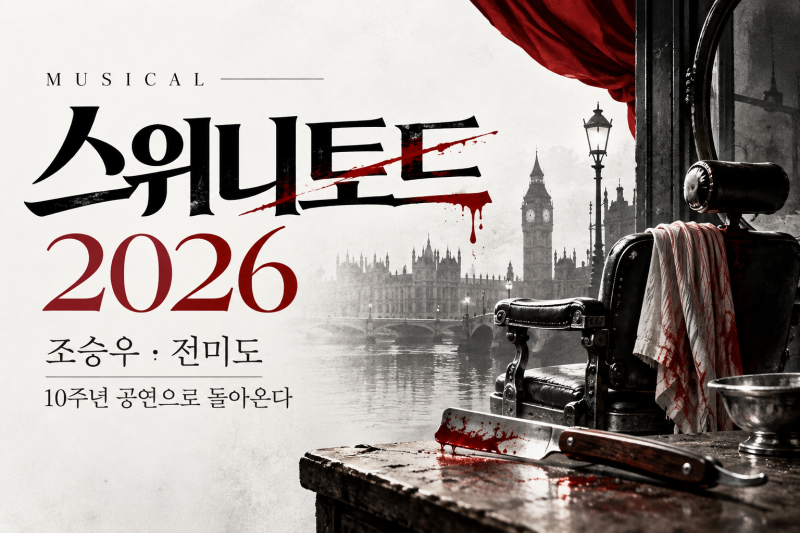 뮤지컬 스위니토드 2026 캐스팅 공개, 조승우 전미도 10주년 공연 기본정보