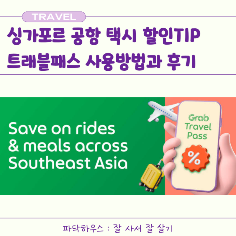 (2026 싱가포르) 싱가포르 트래블패스 | 여행전 필수 준비물, 그랩 택시 배달비 할인 사용후기 ....