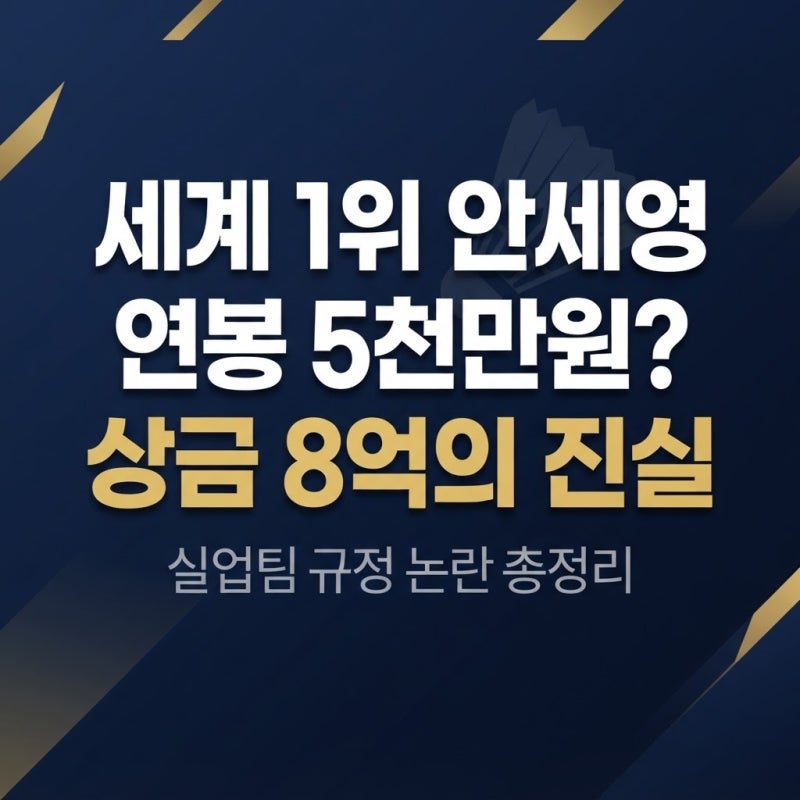 배드민턴 안세영 연봉 및 세계랭킹 1위 상금 수령액: 예상보다 적은 상금액 정리