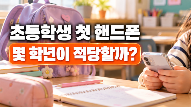 "친구들은 다 있는데…" 초등학생 첫 핸드폰, 몇 학년이 적당할까? 사기 전 체크 5가지