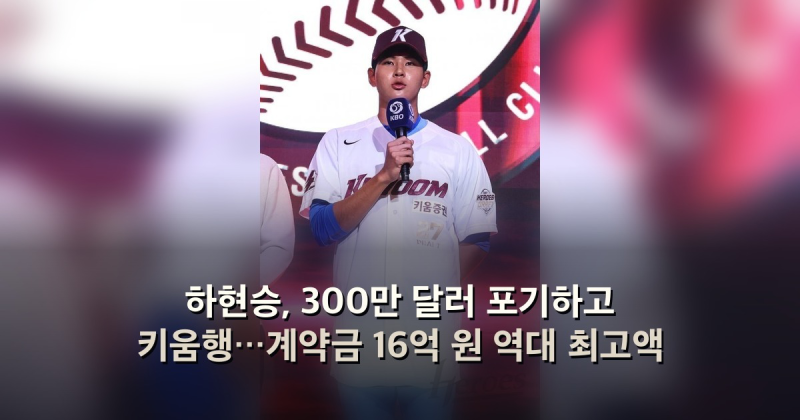 하현승, 300만 달러 포기하고 키움행…계약금 16억 원 역대 최고액