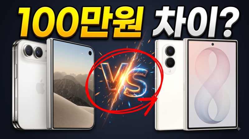 아이폰 듀오 vs 갤럭시 Z 폴드8 가격 스펙 무게 카메라 차이 비교