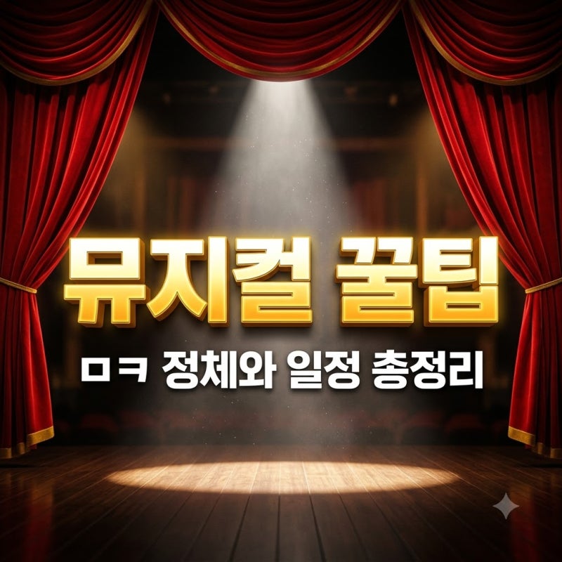 "표 없어서 못 가요".. 뮤지컬 ㅁㅋ 정체와 드라큘라 광화문연가 꿀팁
