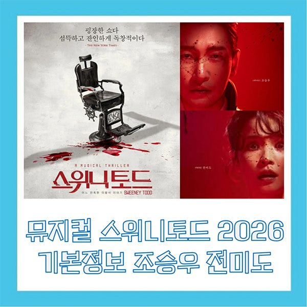 뮤지컬 스위니토드 2026 기본정보 캐스팅 조승우 전미도 라인업