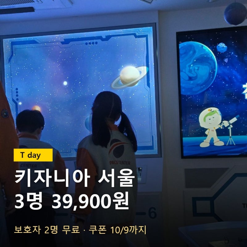 키자니아 T day 10월 후기, 3명 반일권 39,900원 (보호자 2명 무료·쿠폰)