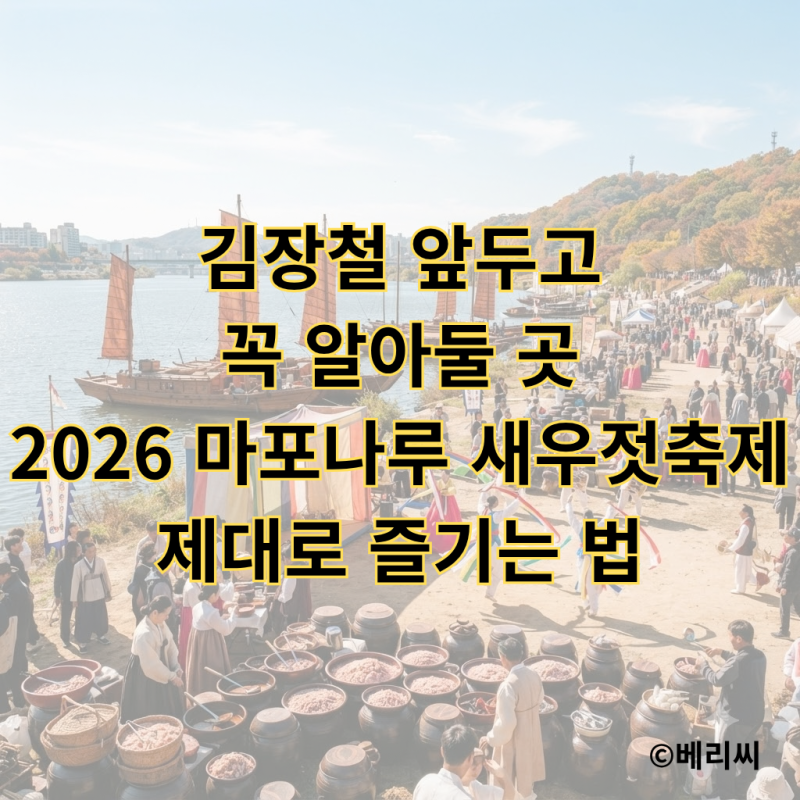 김장철 앞두고 꼭 알아둘 곳｜2026 마포나루 새우젓축제 제대로 즐기는 법