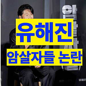 "암살자들" 논란에도 남우주연상 수상한 유해진, 현재 무슨 일이 벌어지고 있는건지,,,
