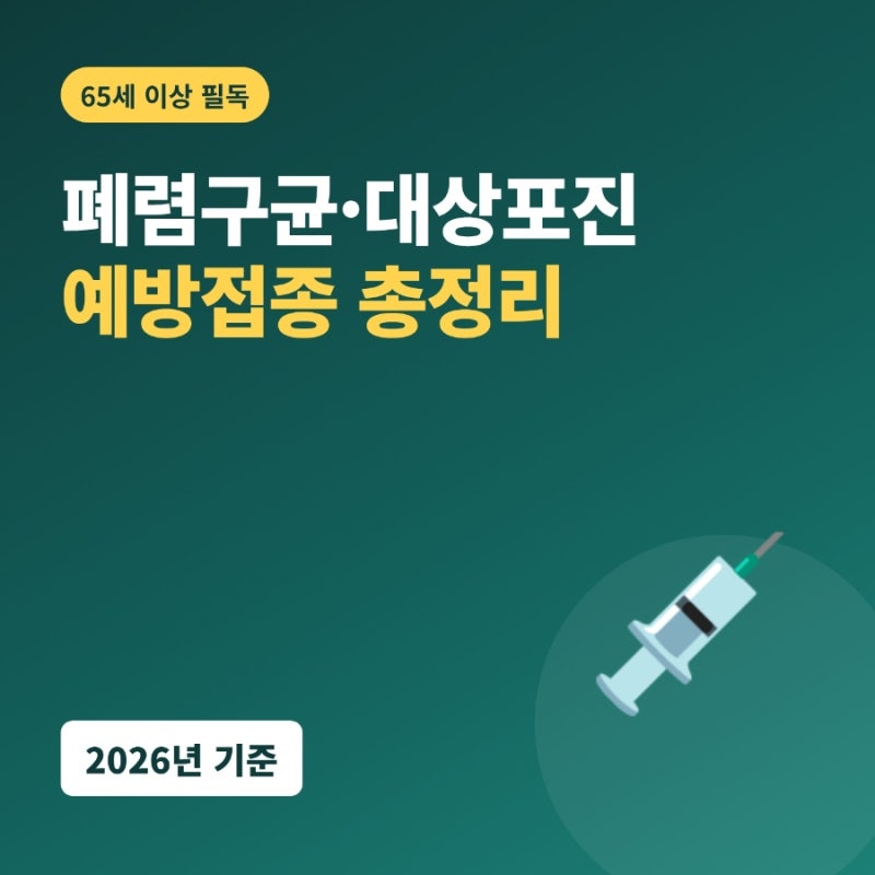 65세 이상 폐렴구균·대상포진 예방접종 2026 총정리