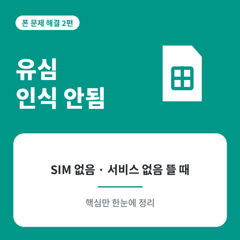 유심 인식 안됨 해결, SIM 없음·서비스 없음 뜰 때 먼저 볼 것