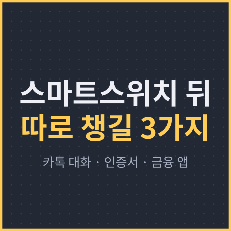 스마트스위치 데이터 옮기기 후 카톡 대화·인증서 따로 챙기는 법