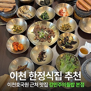 이천 한정식 맛집 강민주의들밥 본점｜이천호국원 근처 맛집 한식집 추천