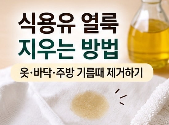 식용유 얼룩 지우는 방법｜옷·바닥·주방 기름때 제거하기