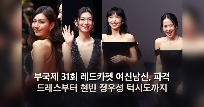 부국제 31회 레드카펫 여신남신, 파격 드레스부터 현빈 정우성 턱시도까지