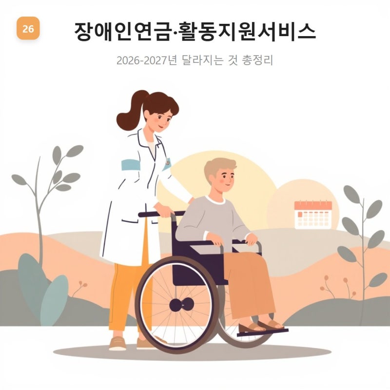 장애인연금·활동지원서비스, 2026년과 2027년 달라지는 점