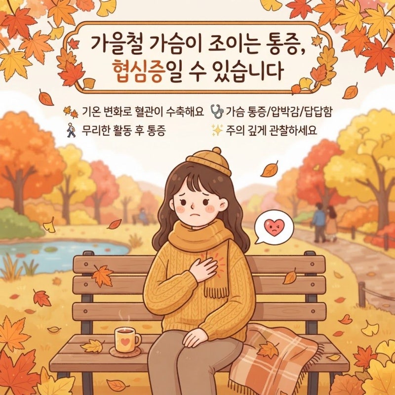 가을철 가슴이 조이는 통증, 협심증 증상일 수 있습니다｜운동할 때 가슴통증 주의