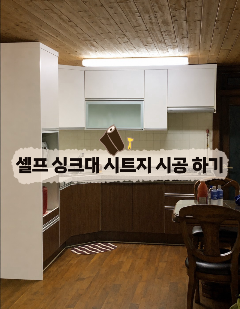 주방 싱크대, 타일 시트지 사용해서 셀프 인테리어 하고 분위기가 확 바뀌었어요
