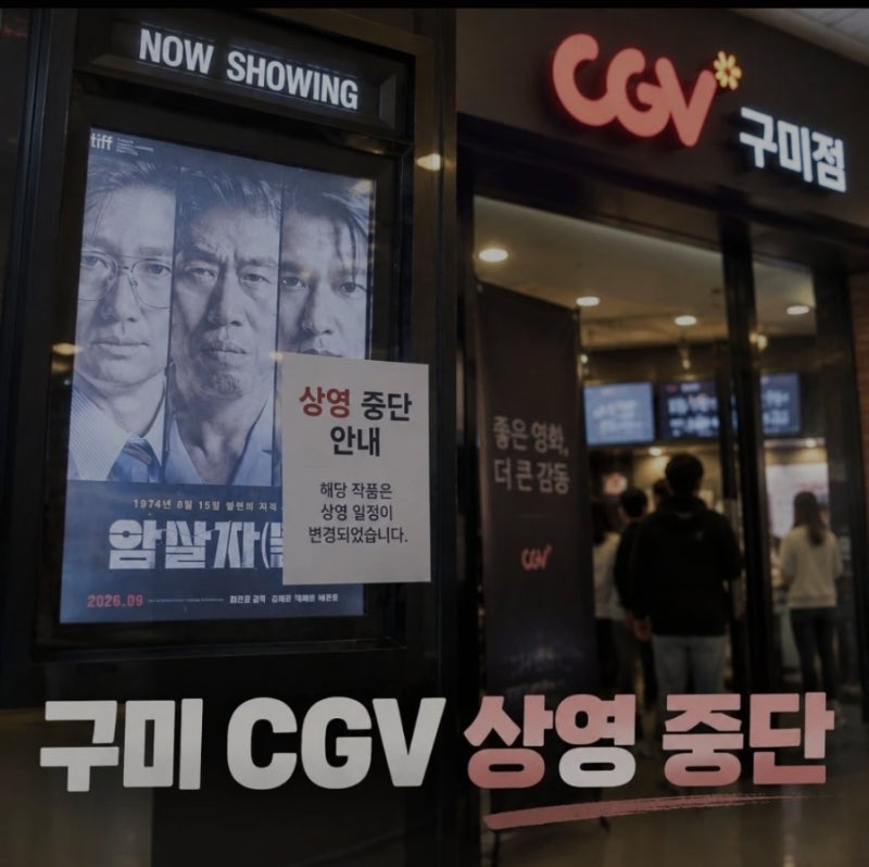 CGV 구미점 ‘암살자(들)’ 상영 중단…박정희 고향서 결국 내렸다, 무슨 일이?
