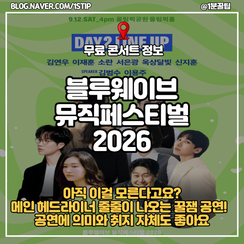 2026 콘서트 정보 , 김연우 나오는 블루웨이브 뮤직페스티벌 다녀온 후기