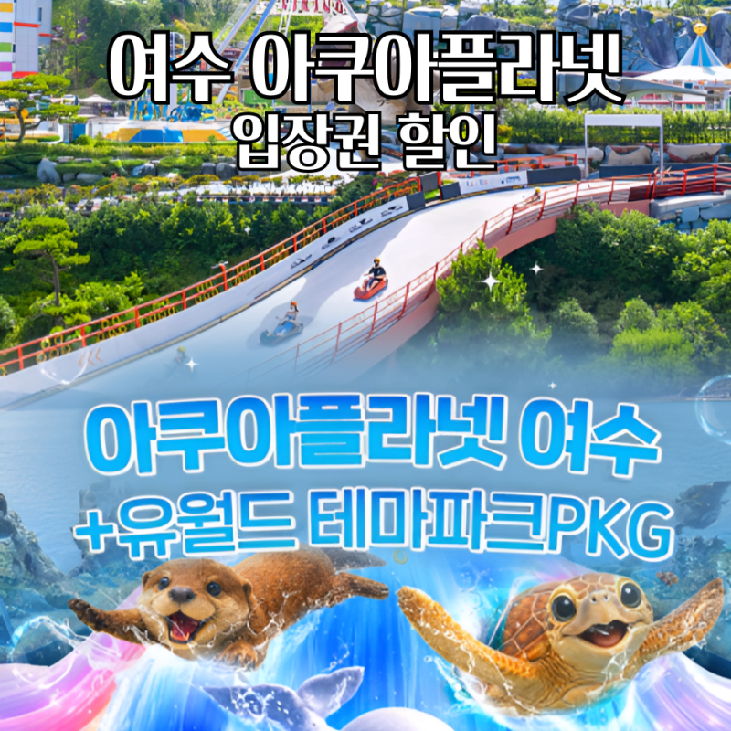 여수 아쿠아플라넷 유월드 패키지 아이와 가볼만한곳 하루 코스 정리