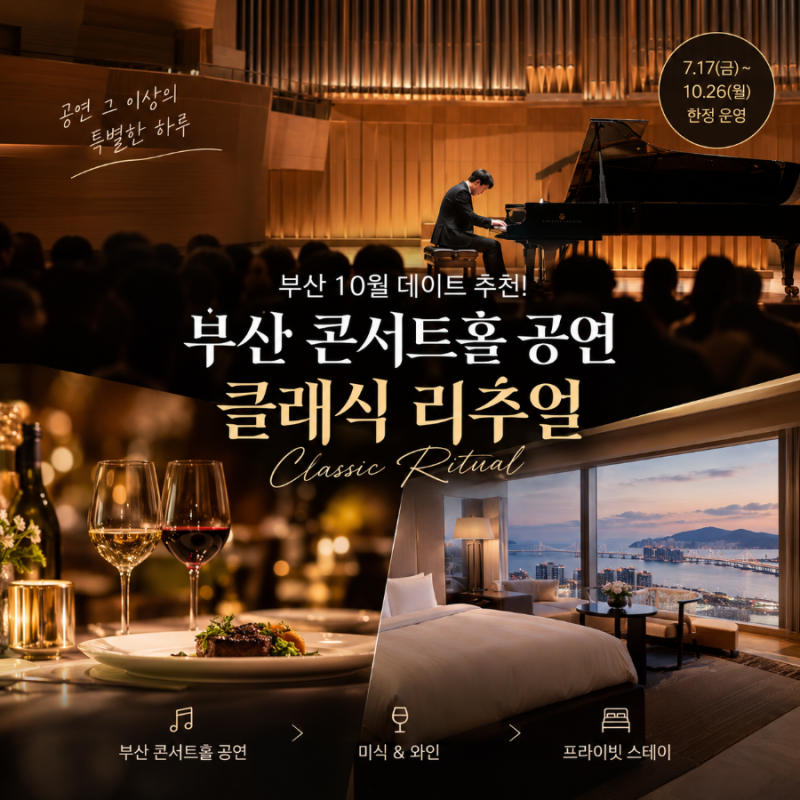 부산 실내 데이트 추천ㅣ10월에만 누릴 수 있는 특별한 프로모션 혜택! 부산 콜서트홀 공연 ....