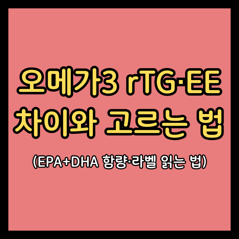 오메가3 rTG EE 차이, 흡수율보다 먼저 볼 숫자 (TG·EPA DHA 함량·라벨·주의사항)