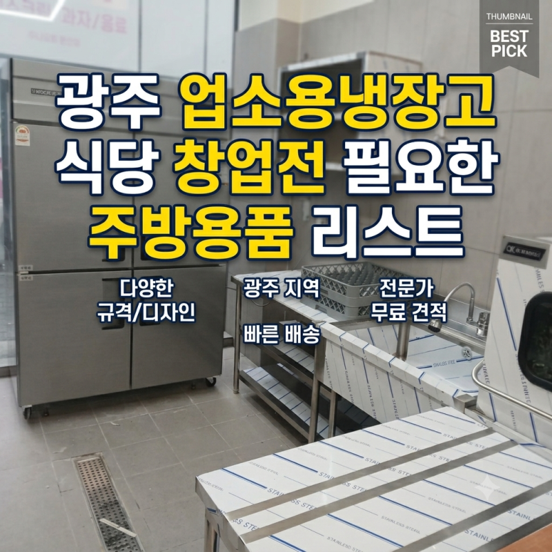 광주 업소용 냉장고 식당 창업 전 필요한 주방용품 리스트 하나주방백화점