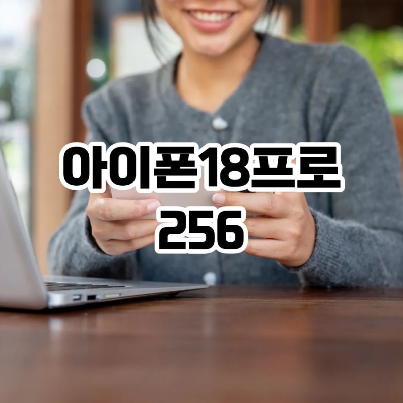 아이폰18프로 256 싸게사는법, 선택약정까지 계산해본 후기