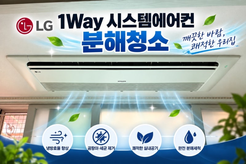 인천 LG 1Way 시스템에어컨 분해청소｜송풍팬·열교환기 속 먼지까지 깨끗하게