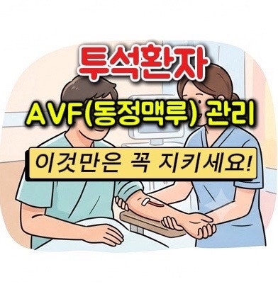[혈액투석]투석환자 AVF 혈관관리 | 이것만은 꼭 지키세요