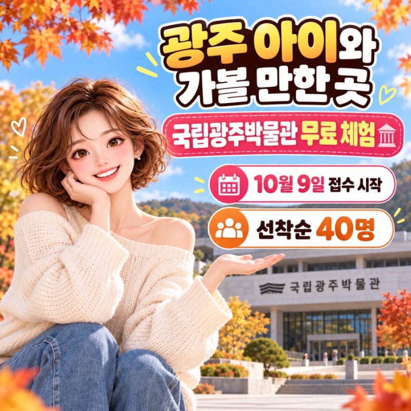 광주 아이와 가볼 만한 곳 국립광주박물관 무료체험｜10월 9일 선착순 접수