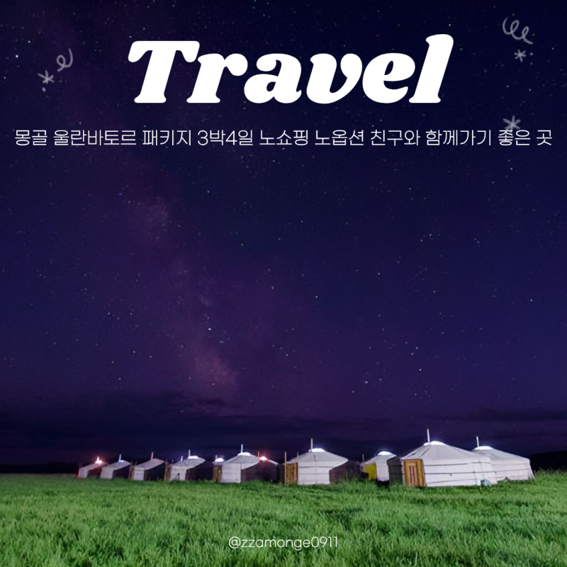 몽골 울란바토르 패키지 3박4일 가격 노쇼핑 노옵션 친구와 함께가기 좋은 곳