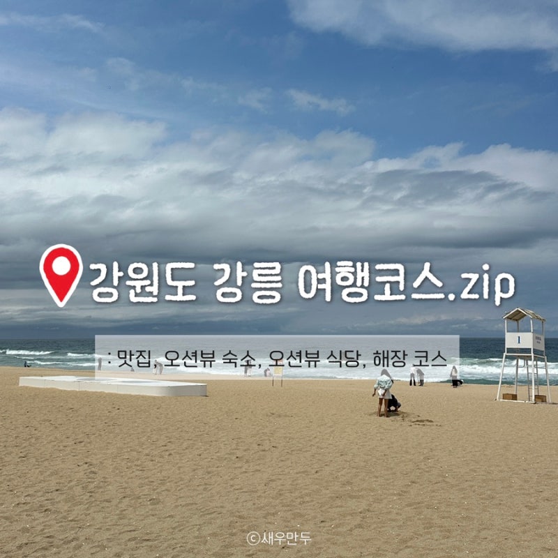 강릉 여행 코스 추천, 강원도 1박 2일 오션뷰 숙소 맛집 가볼만한곳