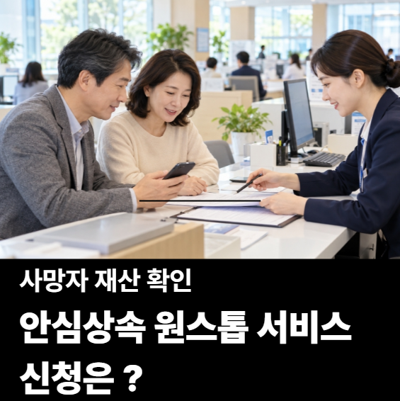 안심상속 원스톱 서비스 신청방법 정부24·주민센터, 누가 신청할 수 있나
