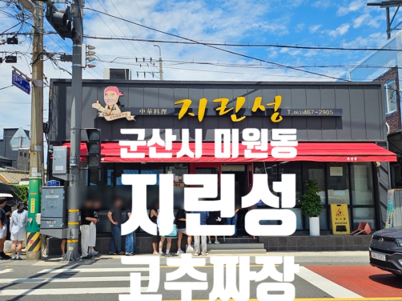군산시 미원동 지린성 고추짜장 맵찔이 솔직후기 짜장면 짜장밥 웨이팅 블루리본