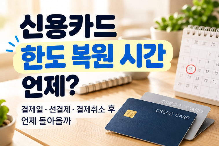 신용카드 한도 복원 시간 언제? 결제일·선결제·결제취소 후 언제 돌아올까
