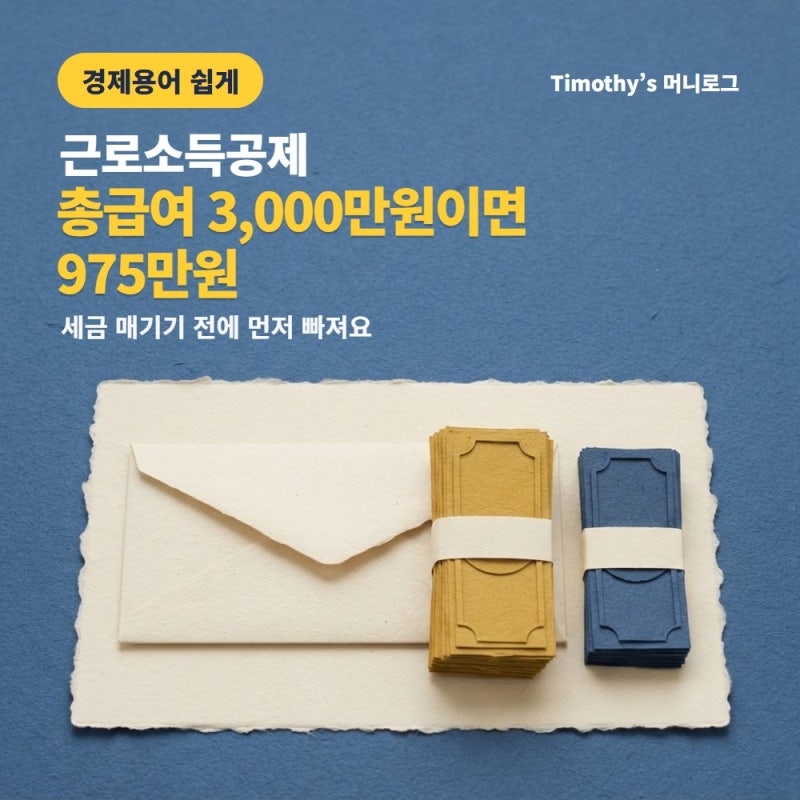 근로소득공제, 총급여 3,000만원이면 975만원은 세금을 매기기 전에 먼저 빠져요