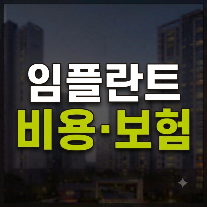 임플란트 비용｜1개·2개·전체 비용과 건강보험 적용조건 확인