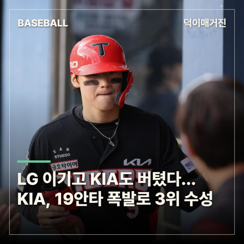 LG 이겼지만 KIA도 버텼다…김도영 싹쓸이 3타점, 19안타 폭발로 3위 수성