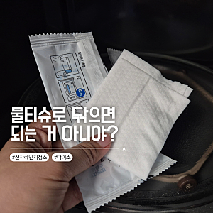 다이소 전자레인지 클리너 내돈내산 물티슈랑 뭐가 다를까?