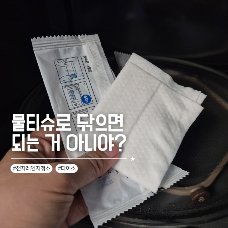 다이소 전자레인지 클리너 내돈내산 물티슈랑 뭐가 다를까?