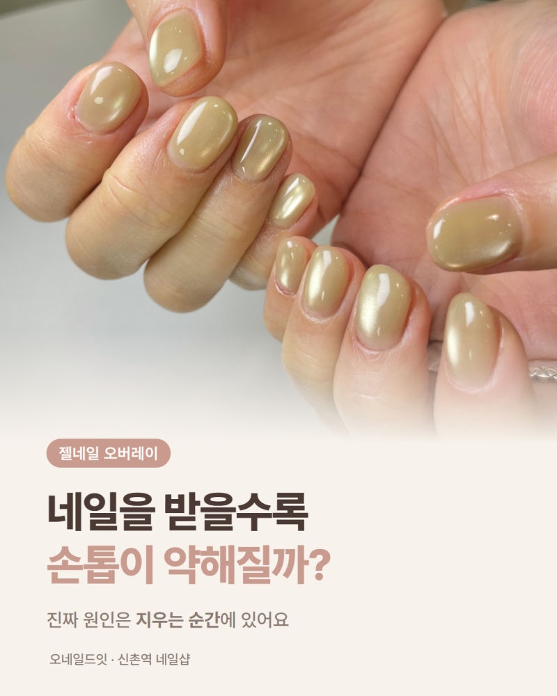 젤네일 오버레이 했는데도 손톱이 약해진 이유, 바르는 것보다 지우는 게 중요해요