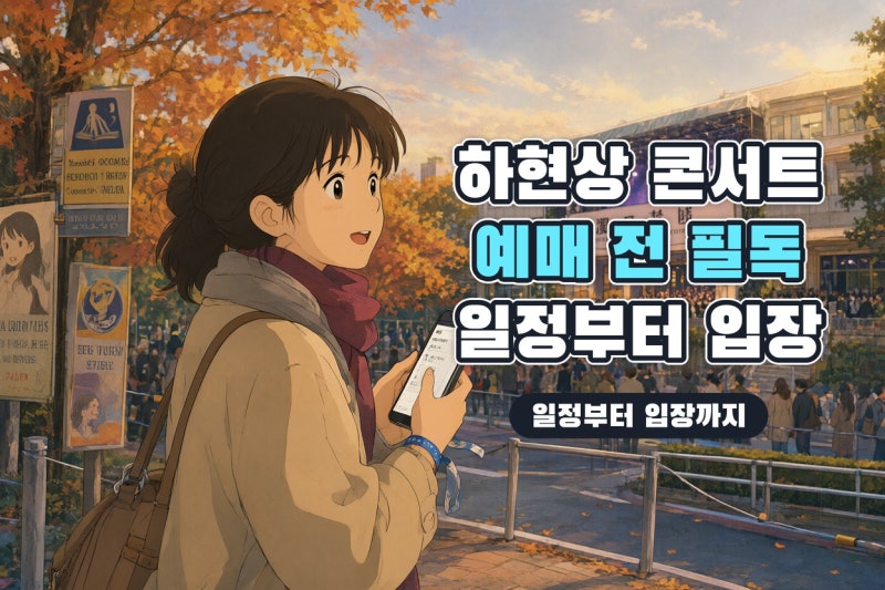 하현상 콘서트 Funny Family 예매 전 필독｜티켓팅 시간부터 좌석·스마트 티켓까지