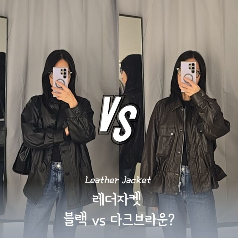 레더자켓코디 블랙 vs 다크브라운 - 어떤 컬러가 더 예쁠까?