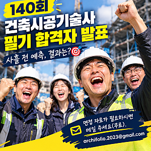 [기술사] 140회 건축시공기술사 필기 합격자 발표 ｜ 사흘 전 예측, 채점합니다
