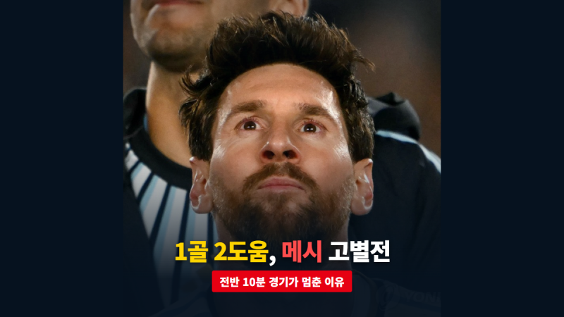 메시 고별전 1골 2도움, 경기가 전반 10분에 잠시 멈춘 이유