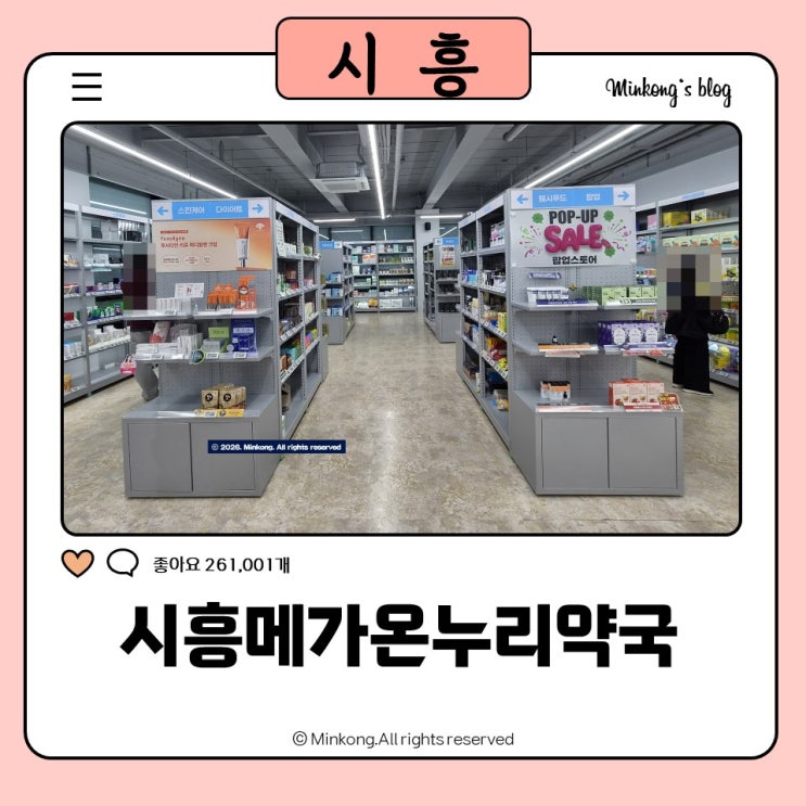 신천역 시흥대형약국 ｜시흥메가온누리약국 방문 후기