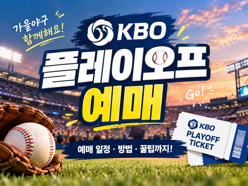 KBO 플레이오프 예매 일정·방법 총정리! 티켓 예매 성공 꿀팁