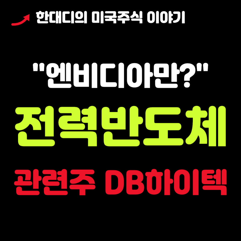 전력반도체 관련주, 엔비디아 국내 관련주 DB하이텍 주가