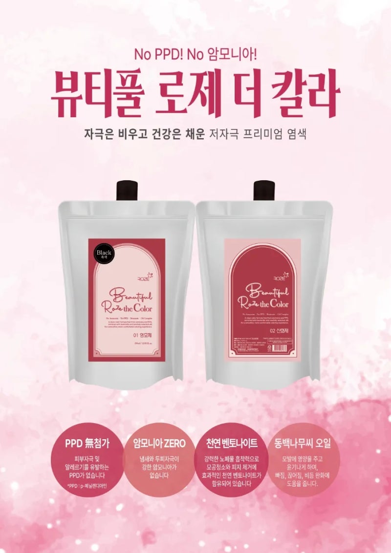 전국의 염색방 원장님들이 사용하는 PPD 없는 염색약